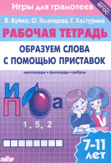 Буйко, Голенцева - Игры для грамотеев. Образуем слова с помощью приставок. Филворды, кроссворды, ребусы. Для детей 7-11 Буйко, Голенцева - Игры для грамотеев. Образуем слова с помощью приставок. Филворды, кроссворды, ребусы. Для детей 7-11 обложка книги