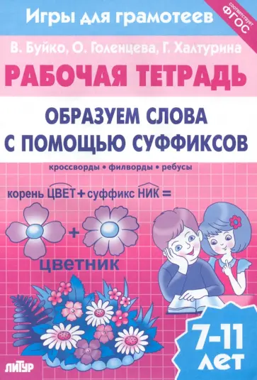 Буйко, Голенцева - Игры для грамотеев. Образуем слова с помощью суффиксов. Филворды, кроссворды, ребусы. Для детей 7-11 Буйко, Голенцева - Игры для грамотеев. Образуем слова с помощью суффиксов. Филворды, кроссворды, ребусы. Для детей 7-11 обложка книги