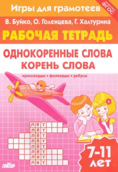 Буйко, Голенцева - Игры для грамотеев. Однокоренные слова. Корень слова. Филворды, кроссворды, ребусы. Для детей 7-11 л обложка книги