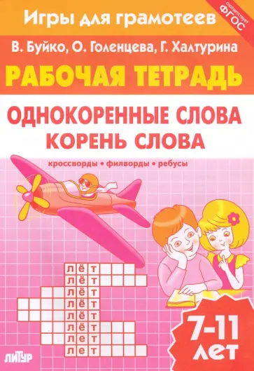 Буйко, Голенцева - Игры для грамотеев. Однокоренные слова. Корень слова. Филворды, кроссворды, ребусы. Для детей 7-11 л Буйко, Голенцева - Игры для грамотеев. Однокоренные слова. Корень слова. Филворды, кроссворды, ребусы. Для детей 7-11 л обложка книги