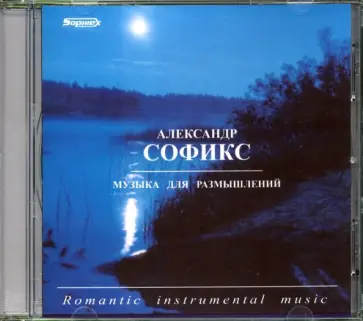 Александр Софикс - CD Музыка для размышлений Александр Софикс - CD Музыка для размышлений обложка книги