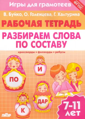 Буйко, Голенцева - Игры для грамотеев. Разбираем слова по составу. Филворды, кроссворды, ребусы. Для детей 7-11 лет Буйко, Голенцева - Игры для грамотеев. Разбираем слова по составу. Филворды, кроссворды, ребусы. Для детей 7-11 лет обложка книги