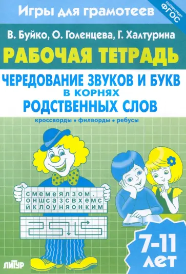 Буйко, Голенцева - Игры для грамотеев. Чередование звуков и букв в корнях родственных слов. Филворды, кроссворды Буйко, Голенцева - Игры для грамотеев. Чередование звуков и букв в корнях родственных слов. Филворды, кроссворды обложка книги