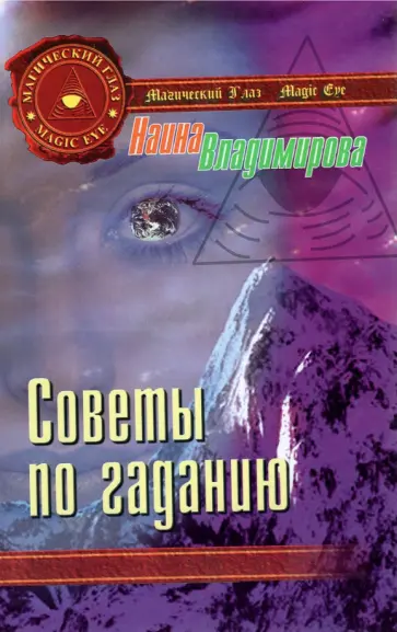 Наина Владимирова - Советы по гаданию обложка книги