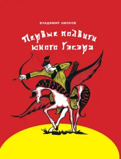Владимир Амоков - Первые подвиги юного Гэсэра обложка книги