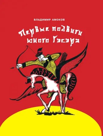 Владимир Амоков - Первые подвиги юного Гэсэра обложка книги