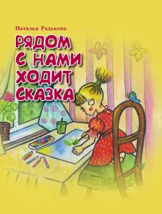 Наталья Радькова - Рядом с нами ходит сказка обложка книги