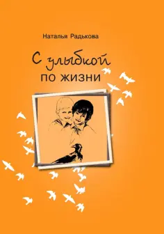 Наталья Радькова - С улыбкой по жизни обложка книги