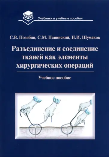 Позябин, Панинский - Разъединение и соединение тканей как элементы хирургической операции. Учебное пособие Позябин, Панинский - Разъединение и соединение тканей как элементы хирургической операции. Учебное пособие обложка книги