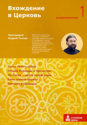 Ткачев Протоиерей - Вхождение в Церковь. Первая ступень. Воцерковление обложка книги