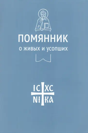 Помянник. О живых и усопших Помянник. О живых и усопших обложка книги