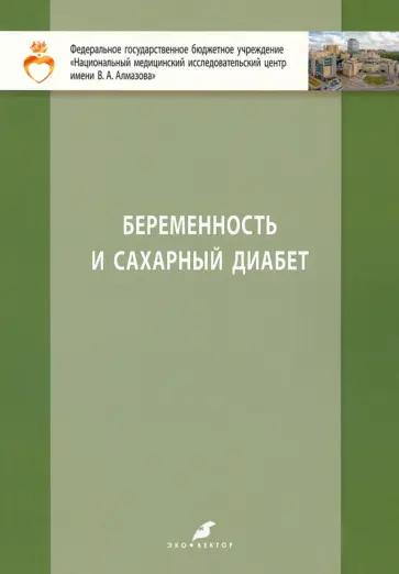 Зазерская, Беттихер - Беременность и сахарный диабет. Учебное пособие для студентов IV и V курсов лечебного факультета Зазерская, Беттихер - Беременность и сахарный диабет. Учебное пособие для студентов IV и V курсов лечебного факультета обложка книги