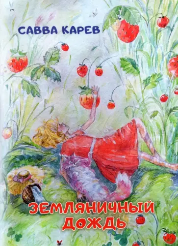 Савва Карев - Земляничный дождь. Волшебная сказка Савва Карев - Земляничный дождь. Волшебная сказка обложка книги