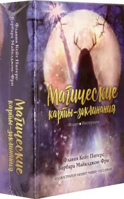 Обложка книги Магические карты-заклинания, Питерс Флавия Кейт, Майклджон-Фри Барбара