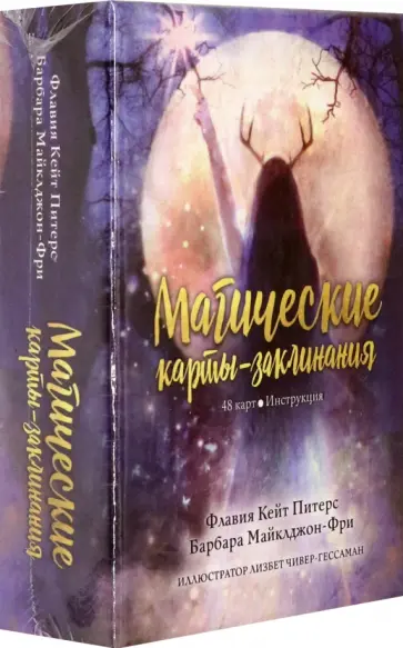 Питерс, Майклджон-Фри - Магические карты-заклинания обложка книги