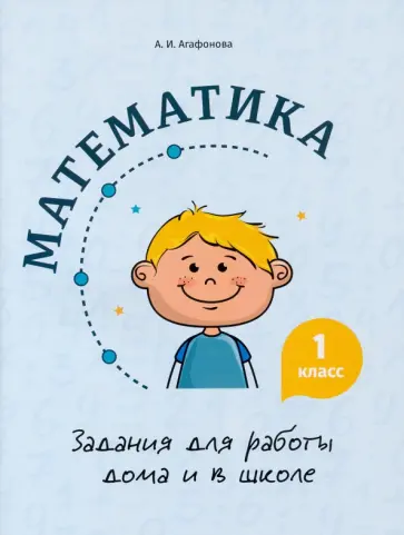 Алина Агафонова - Математика. 1 класс. Задания для работы дома и в школе Алина Агафонова - Математика. 1 класс. Задания для работы дома и в школе обложка книги