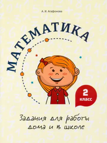 Алина Агафонова - Математика. 2 класс. Задания для работы дома и в школе обложка книги