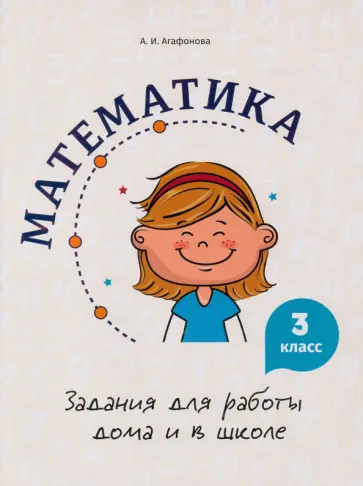 Алина Агафонова - Математика. 3 класс. Задания для работы дома и в школе обложка книги