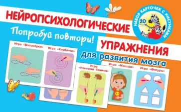 Ольга Новиковская - Попробуй повтори! Нейропсихологические упражнения для развития мозга Ольга Новиковская - Попробуй повтори! Нейропсихологические упражнения для развития мозга обложка книги