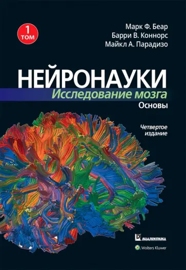 Беар, Коннорс - Нейронауки. Исследование мозга. В 3-х томах. Том 1. Основы обложка книги