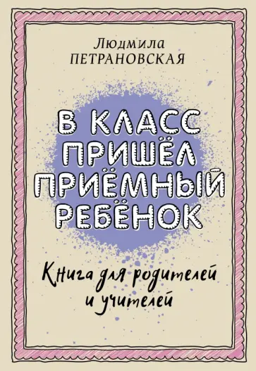 Людмила Петрановская - В класс пришел приемный ребенок обложка книги