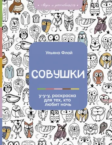 Ульяна Флай - Совушки. У-у-у, раскраска для тех, кто любит ночь обложка книги