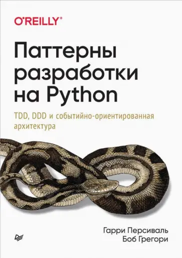 Персиваль, Грегори - Паттерны разработки на Python. TDD, DDD и событийно-ориентированная архитектура обложка книги