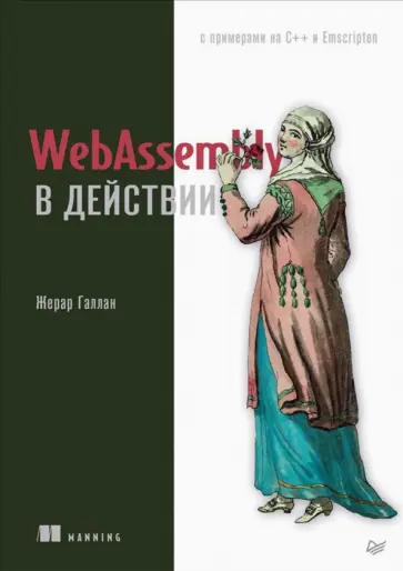 Жерар Галлан - WebAssembly в действии обложка книги