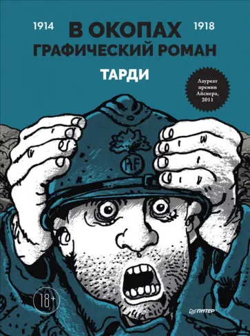 Тарди - В окопах. Графический роман. Лучший антивоенный комикс Тарди - В окопах. Графический роман. Лучший антивоенный комикс обложка книги