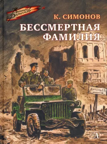 Константин Симонов - Бессмертная фамилия обложка книги