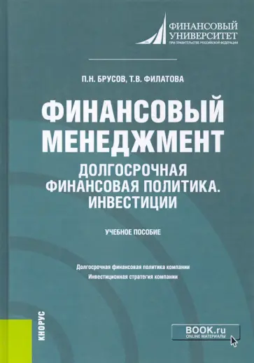 Брусов, Филатова - Финансовый менеджмент. Долгосрочная финансовая политика. Инвестиции. Бакалавриат. Учебное пособие Брусов, Филатова - Финансовый менеджмент. Долгосрочная финансовая политика. Инвестиции. Бакалавриат. Учебное пособие обложка книги