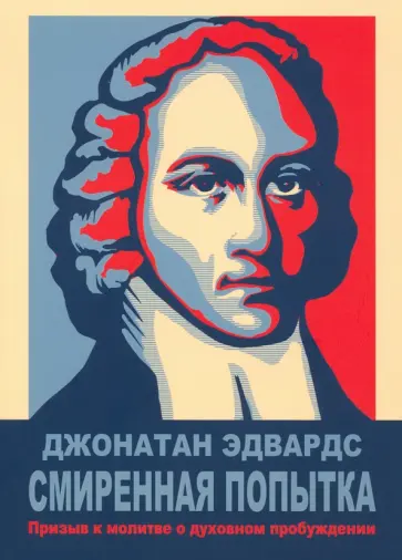 Джонатан Эдвардс - Смиренная попытка. Призыв к молитве о духовном пробуждении Джонатан Эдвардс - Смиренная попытка. Призыв к молитве о духовном пробуждении обложка книги