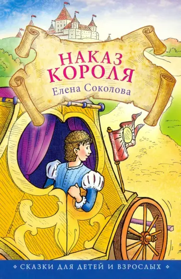Елена Соколова - Наказ короля Елена Соколова - Наказ короля обложка книги
