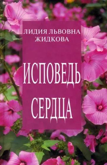 Лидия Жидкова - Исповедь сердца обложка книги