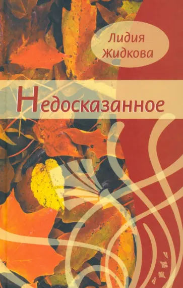 Лидия Жидкова - Недосказанное Лидия Жидкова - Недосказанное обложка книги