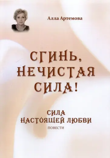 Алла Артемова - Сгинь нечистая сила! Сила настоящей любви обложка книги