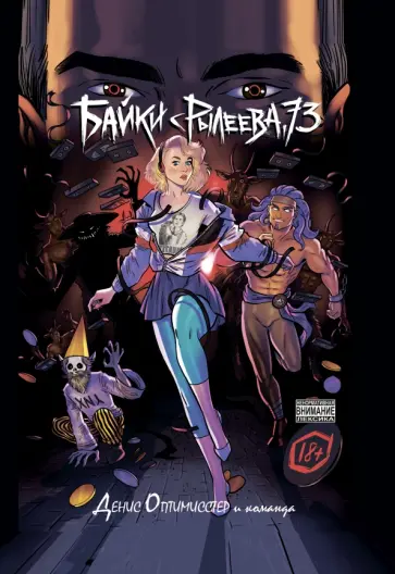 Оптимисстер, Мокиенко - Байки с Рылеева, 73 Оптимисстер, Мокиенко - Байки с Рылеева, 73 обложка книги