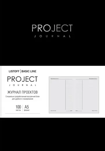 Планер Progect journal. No 1, А5, 100 листов обложка книги
