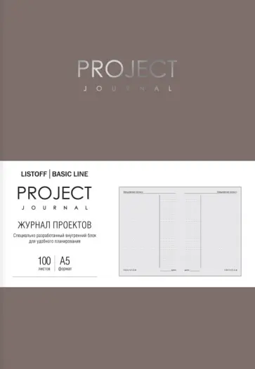 Планер Progect journal. No 2, А5, 100 листов обложка книги