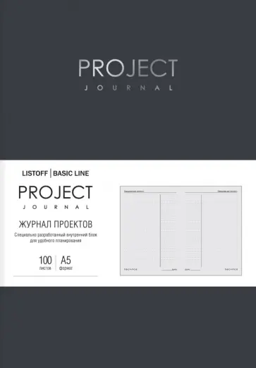 Планер Progect journal. No 3, А5, 100 листов обложка книги