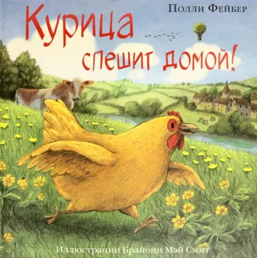 Полли Фейбер - Курица спешит домой! Полли Фейбер - Курица спешит домой! обложка книги