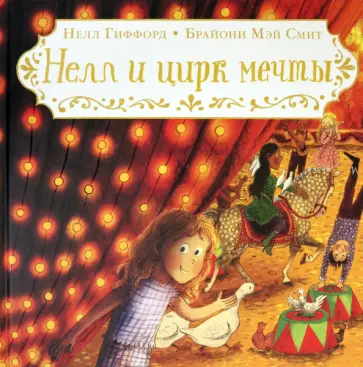 Нелл Гиффорд - Нелл и цирк мечты Нелл Гиффорд - Нелл и цирк мечты обложка книги
