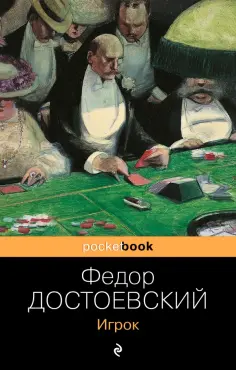 Федор Достоевский - Игрок обложка книги