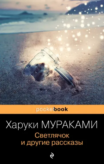 Харуки Мураками - Светлячок и другие рассказы обложка книги