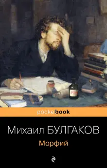 Книга: "Морфий" - Михаил Булгаков. Купить книгу, читать рецензии | ISBN ...