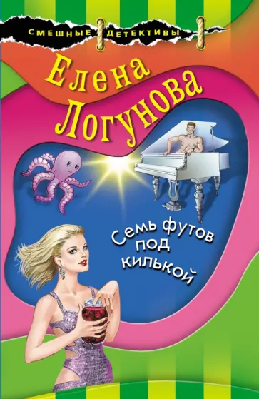 Елена Логунова - Семь футов под килькой обложка книги