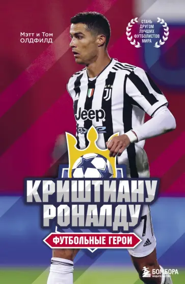 Олдфилд, Олдфилд - Футбольные герои. Криштиану Роналду обложка книги