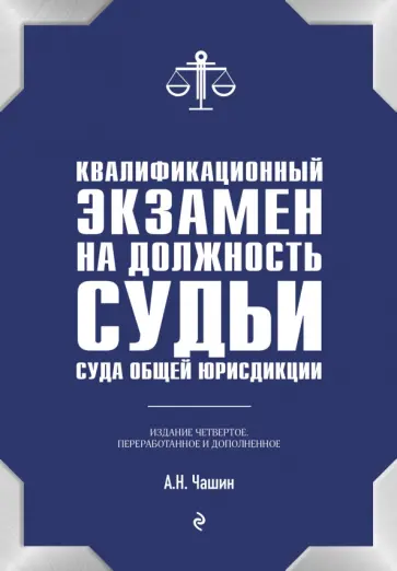 Александр Чашин - Квалификационный экзамен на должность судьи суда общей юрисдикции Александр Чашин - Квалификационный экзамен на должность судьи суда общей юрисдикции обложка книги