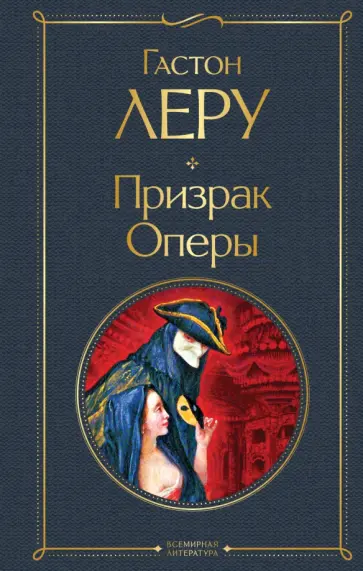 Гастон Леру - Призрак Оперы обложка книги
