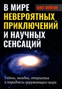 В мире невероятных приключений и научных сенсаций. Тайны, загадки, открытия и парадоксы